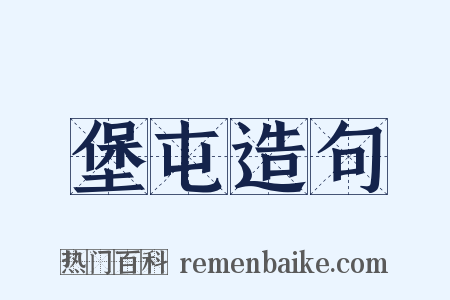 堡屯造句是什么意思的图片